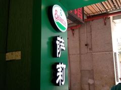门面-萨莉亚意式餐厅(上下九店)