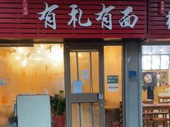 门面-有礼有面(知春路店)