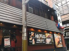-神戸牛八坐和(阪急三宮店)