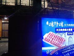 -楼外楼大刀肉传统火锅居(幸福街店)