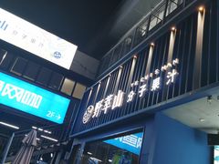 门面-野萃山·潮汕厚果汁(十亩地店)