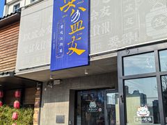-耍盆友·重庆江湖菜(百子湾店)
