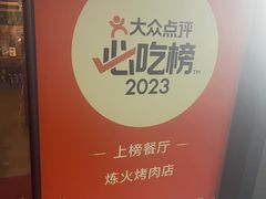 -炼火烤肉店