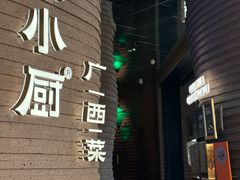 -桂小厨广西菜(万象城店)