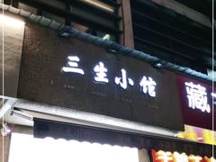 门面-三生小馆(亭知路店)