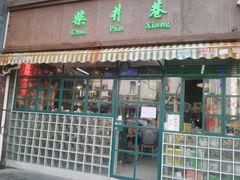-柴爿巷·香酥鸡&馄饨(复兴中路店)