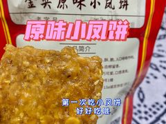 -诚志饼家·小凤饼非遗传承(中山六路店)