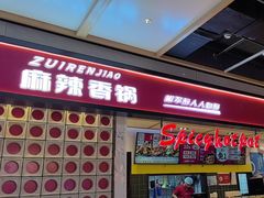 -醉人椒麻辣香锅(上地华联店)