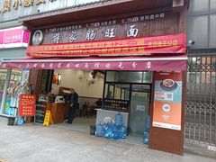 -蒋家肠旺面馆(合群路店)