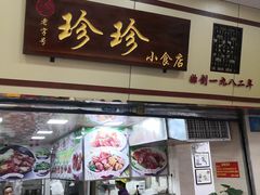 门面-珍珍小食店(西华路店)