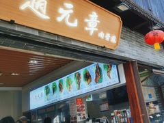 -赵元章肉骨烧(山塘街店)