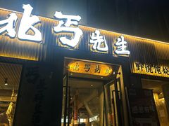-北丐先生·野馄饨烧烤(雨花万象店)