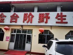 门面-金台阶鱼馆(于桥水库店)