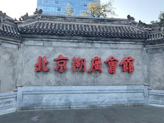 -北京湖广会馆