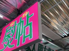 门面-益华家菜屋(世茂店)