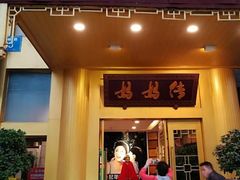 门面-妈妈传炖品(双林店)