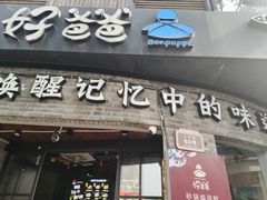 -好爸爸(外滩店)