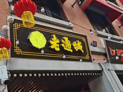 -老通城豆皮大王(吉庆街店)