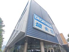 -迪卡侬(观山店)