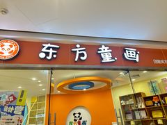 -东方童画少儿美术(乐荟天地体验馆)
