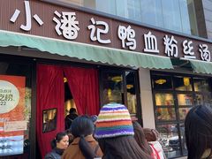 -小潘记鸭血粉丝汤