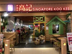 门面-新加坡高记KOO KEE Restaurant(盈科店)