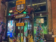 -1819餐厅·团队聚餐·烤串·精酿