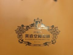 -黄远堂凤梨酥·伴手礼(中山路六店)