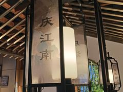 -庆江南江南菜(琴湖溪里花园城店)