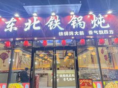 -炖四方东北铁锅炖·烧烤小龙虾(中豪国际店)