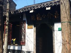 -吾介小籠館
