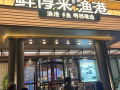 -鲜得莱渔港·小平岛海胆馆(七贤岭店)