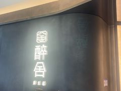 -醉舍·新淮扬菜(长宁龙之梦店)