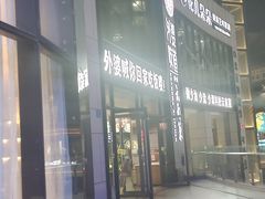 -外婆味道·云南菜大当家(弥勒店)