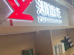 -郑远元专业修脚房(栖山路店)