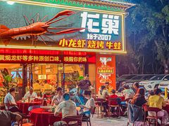 -龙巢盱眙龙虾·牛蛙·烧烤宵夜(八卦岭店)