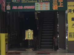 门面-巴犀烧烤(新崇光店)
