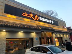 -土大力韩式烤肉料理(和平路店)