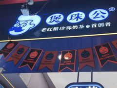 -煲珠公·老红糖珍珠奶茶(长宁龙之梦店)