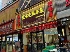-五谷屯私房菜·始于2005(中山陵童卫路店)
