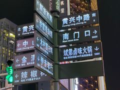 -黄兴南路步行商业街