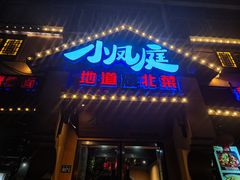 -小凤庭·地道湖北菜武昌鱼·藕汤(38年黄鹤楼店)