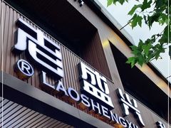 门面-老盛兴汤包馆(大华二路店)