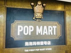 -泡泡玛特POPMART(壹号店)