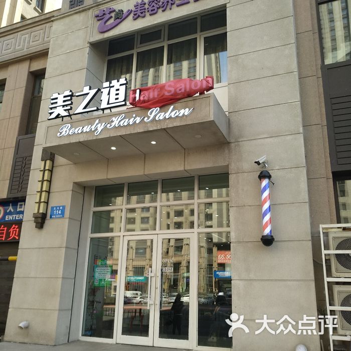 美之道美发艺术沙龙门面图片-北京美发-大众点评网