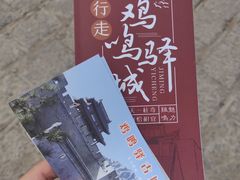 -鸡鸣驿古城