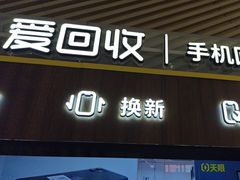 -爱回收(闵行龙湖天街店)