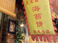门面-王天顺海苔饼