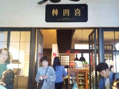 -林四喜·闽南传家菜(鼓浪屿店)