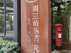 门面-周三的情书花园餐厅(江北店)